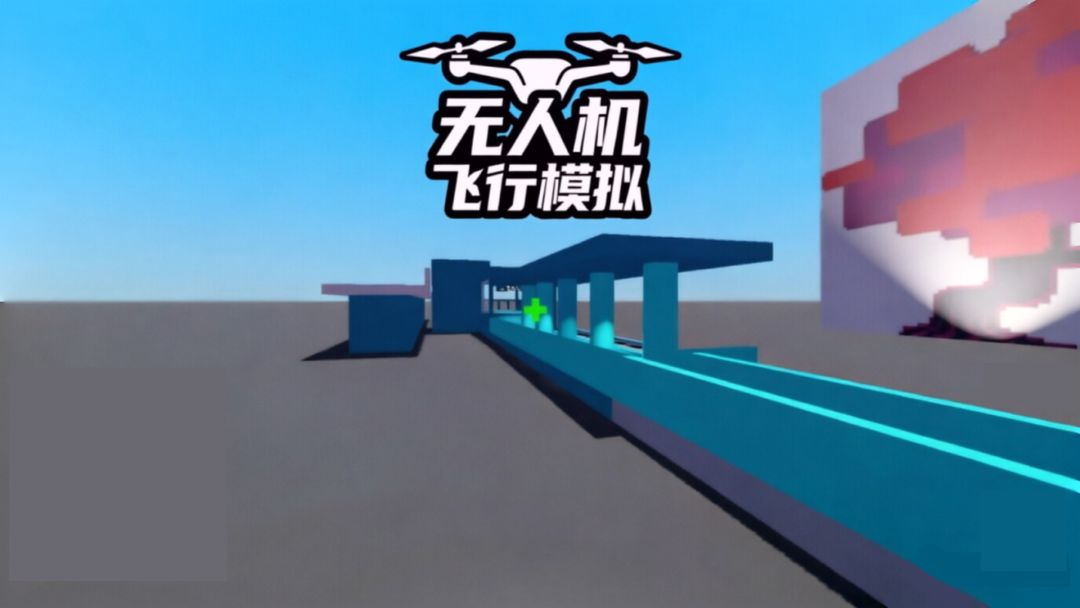 无人机飞行模拟