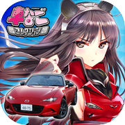 車なごコレクション