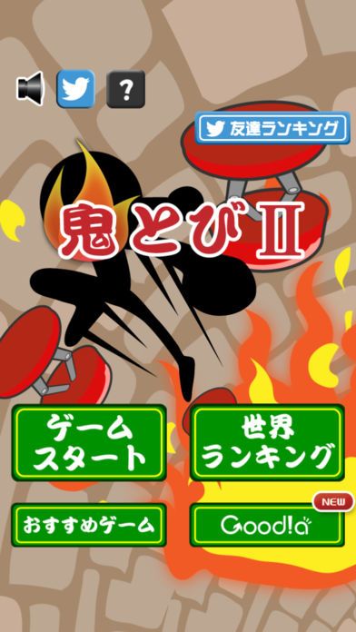 鬼とびⅡ游戏截图