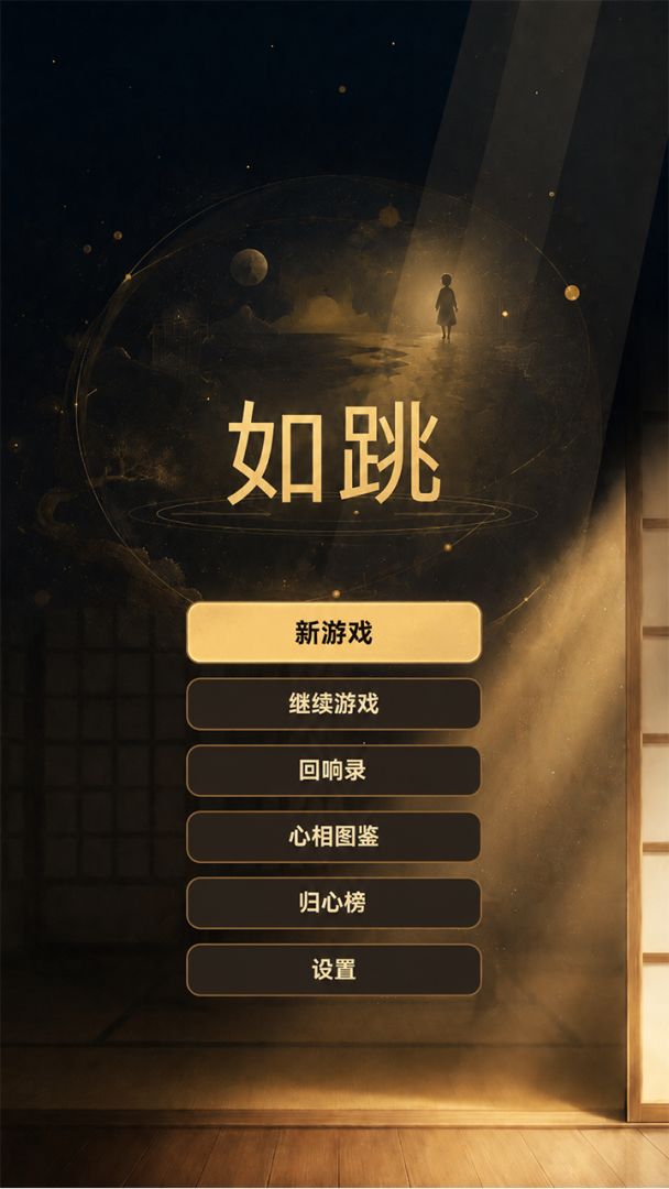 如跳游戏截图