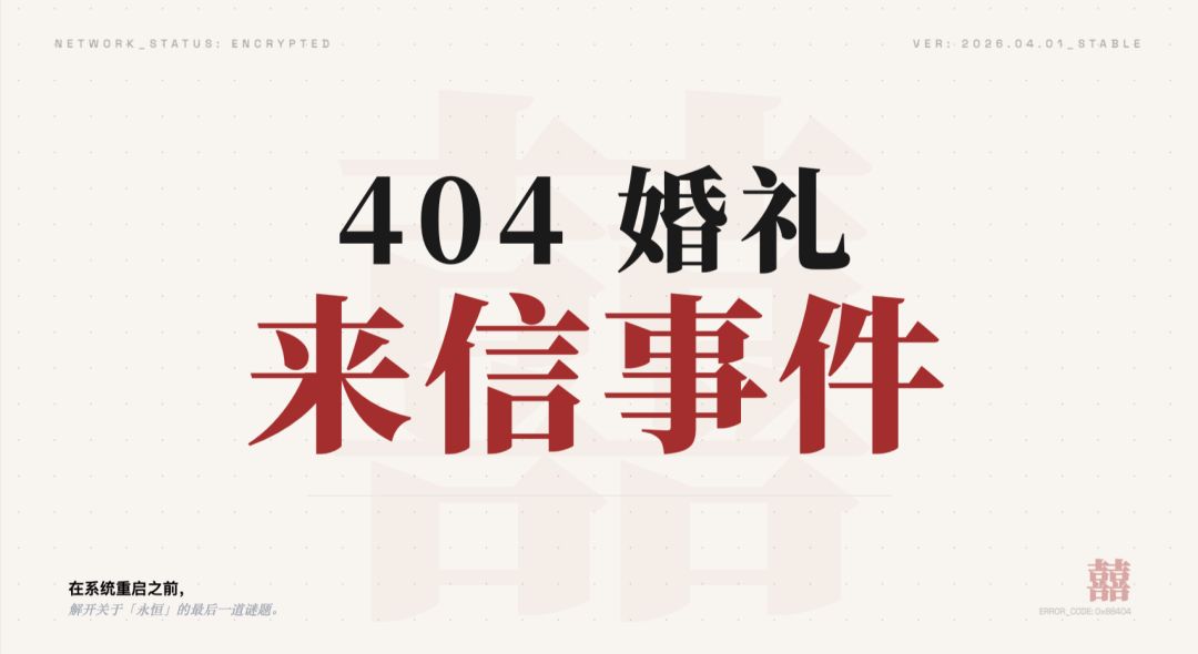 404婚礼来信事件游戏截图
