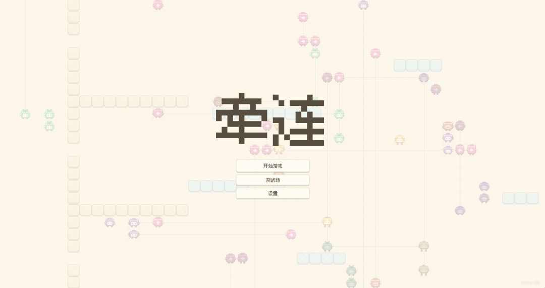 牵连游戏截图