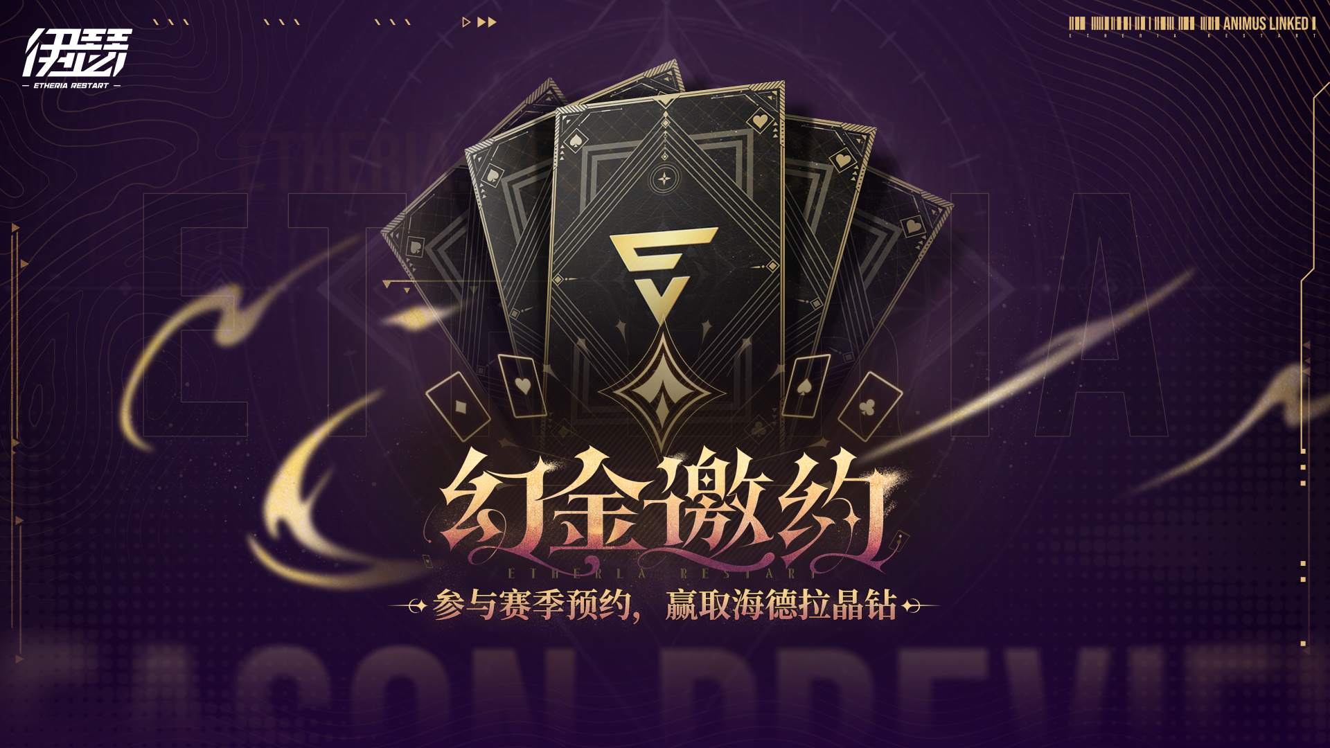 「幻金邀约」限时活动开启