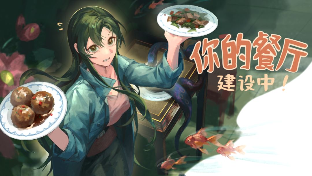 你的餐厅建设中！