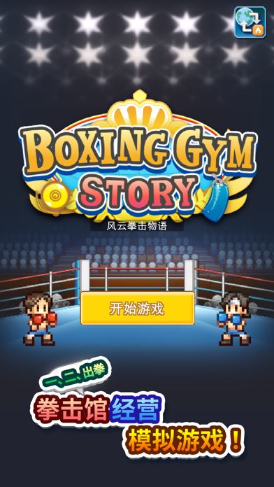 风云拳击物语游戏截图