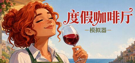 度假咖啡厅模拟器 封面