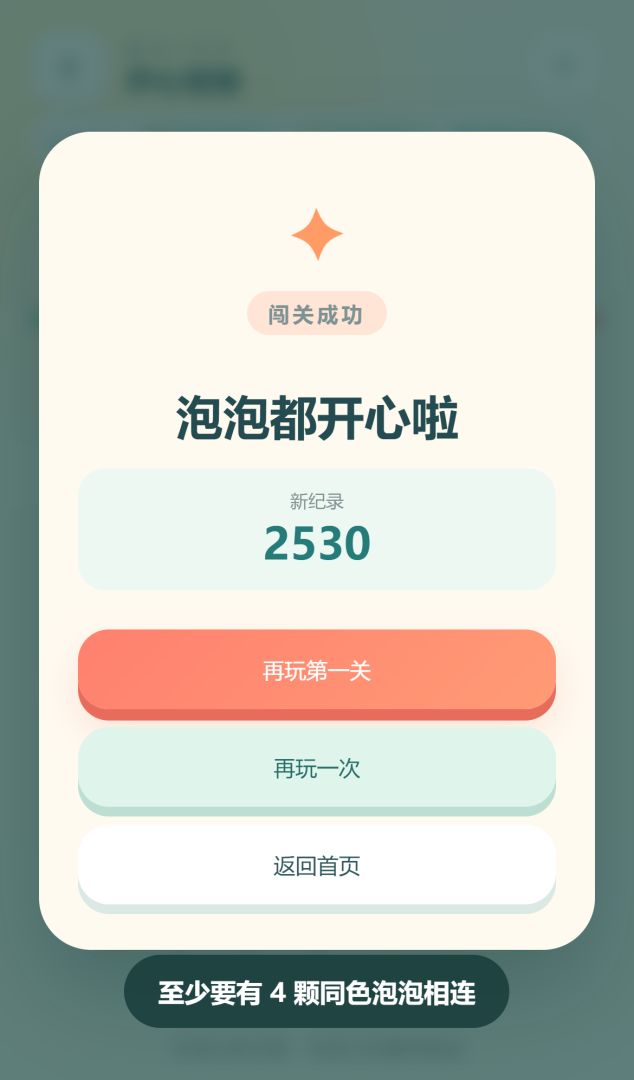 就是开心玩闯关泡泡解压篇游戏截图