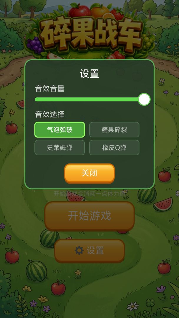 碎果战车游戏截图
