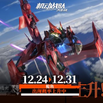 【更新公告】12月24日-卡池常规更新、每日活动免费次数翻倍！