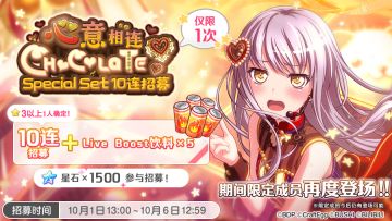 招募预告·「心意相连Chocolate·Special Set 10连招募」