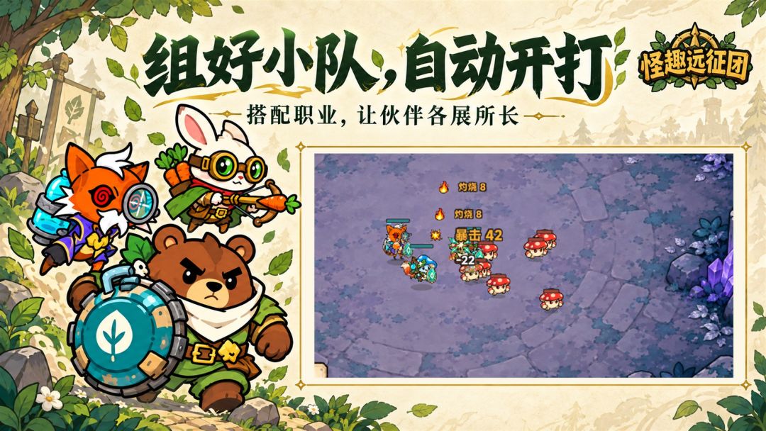 怪趣远征团游戏截图