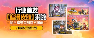 官方漫画《和平精英：描边战神》键盘皮肤燃爆上线