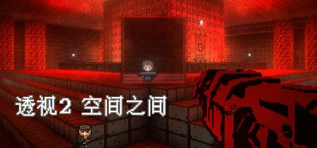 透视2 空间之间 封面