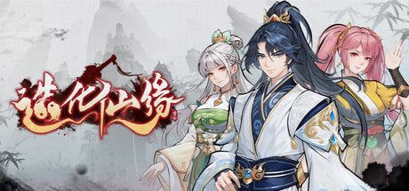 造化仙缘 封面