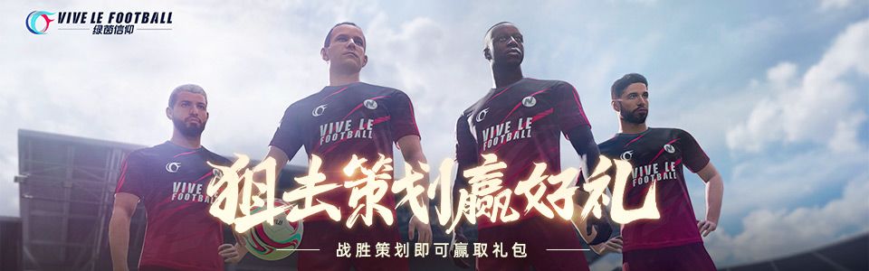 约定周五狙击策划！《绿茵信仰》共研服更新包体领豪礼！截图