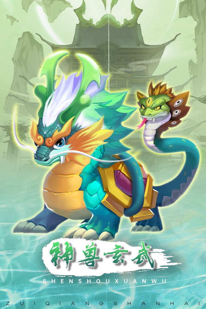 最强山海经游戏截图