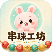 串珠工坊