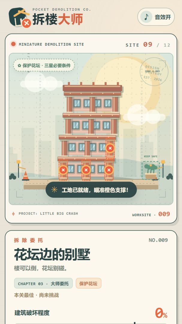拆楼大师游戏截图