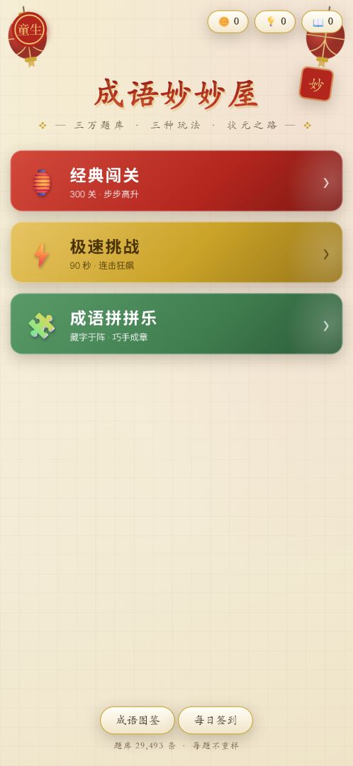 成语妙妙屋游戏截图