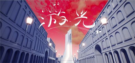 游光 封面