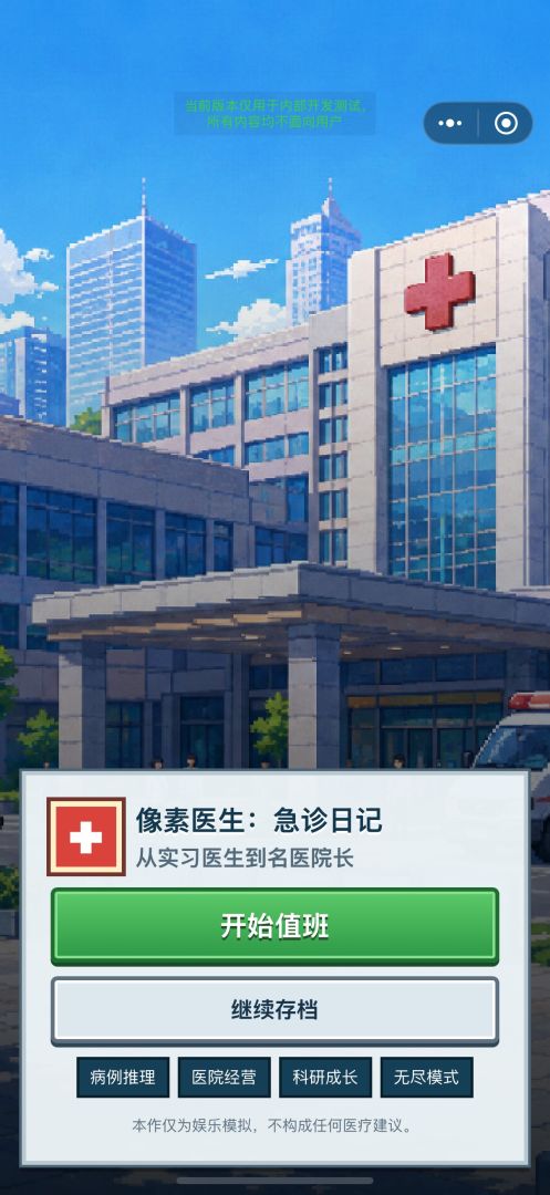 医生模拟器游戏截图