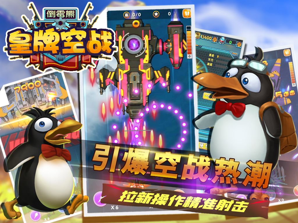 倒霉熊皇牌空战游戏截图