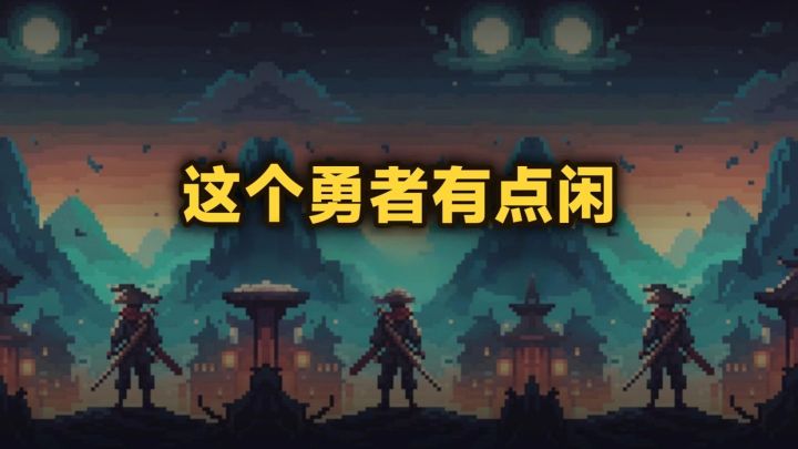 这个勇者有点闲 封面