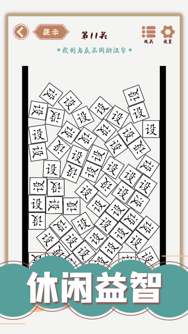汉字多变化游戏截图