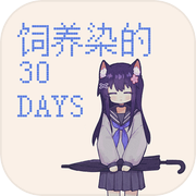 饲养染的30 DAYSicon