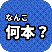 なんこ：何本？icon
