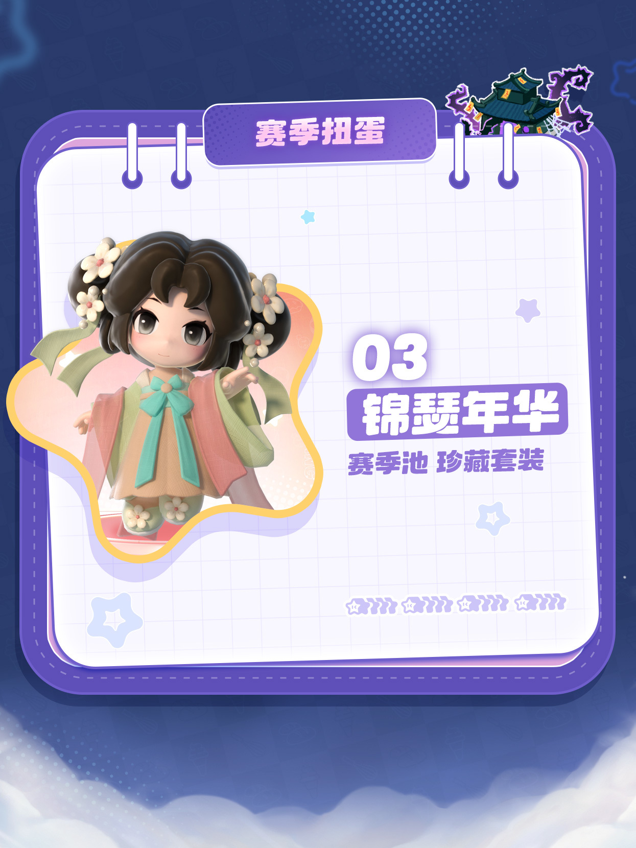 赛季扭蛋、赛季手册时装