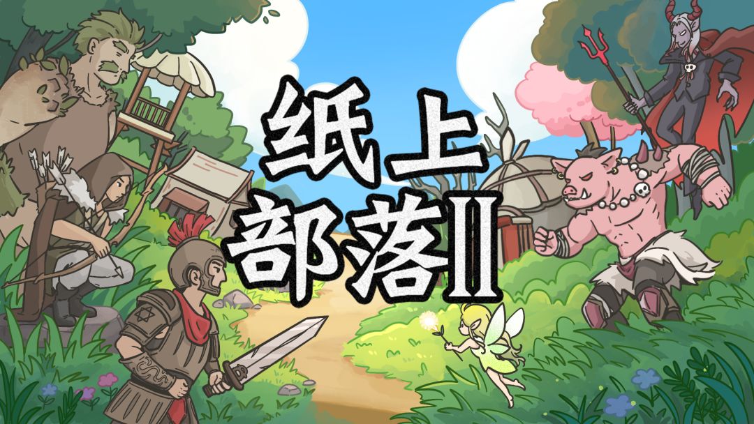 纸上部落2截图