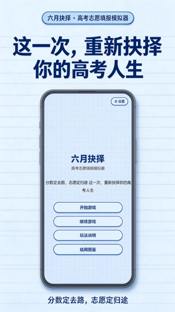 六月抉择：高考志愿填报模拟器游戏截图