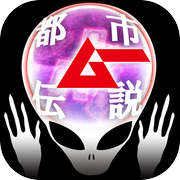 【ムー認定】超都市伝説ガチャ～オカルトミステリーの決定版！～icon