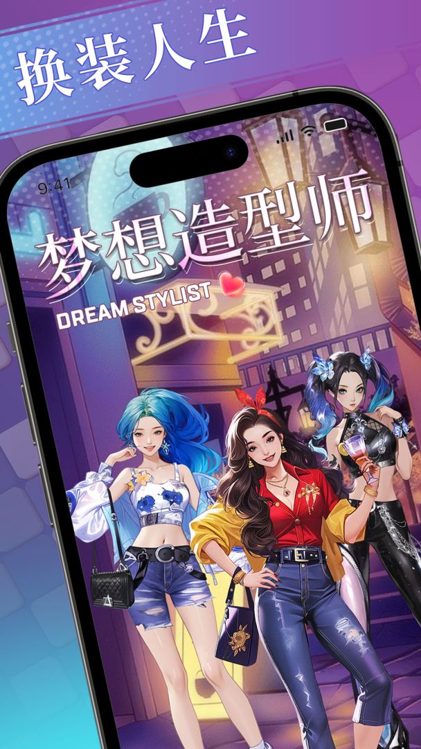 梦想造型师游戏截图