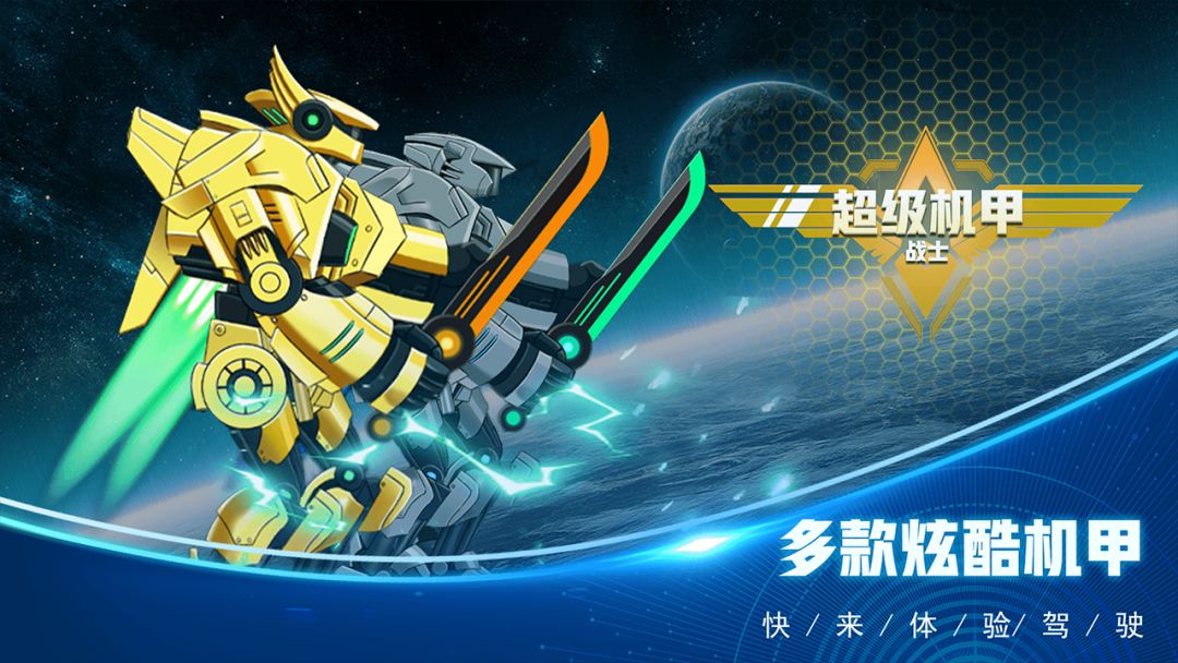 超级机甲战士游戏截图