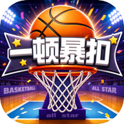 一顿暴扣icon