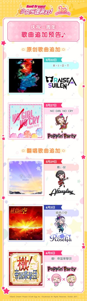 庆祝1周年·歌曲连续追加计划公开！