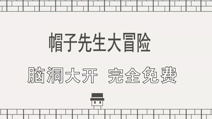 【帽子先生】简陋但非常有趣的免费游戏截图