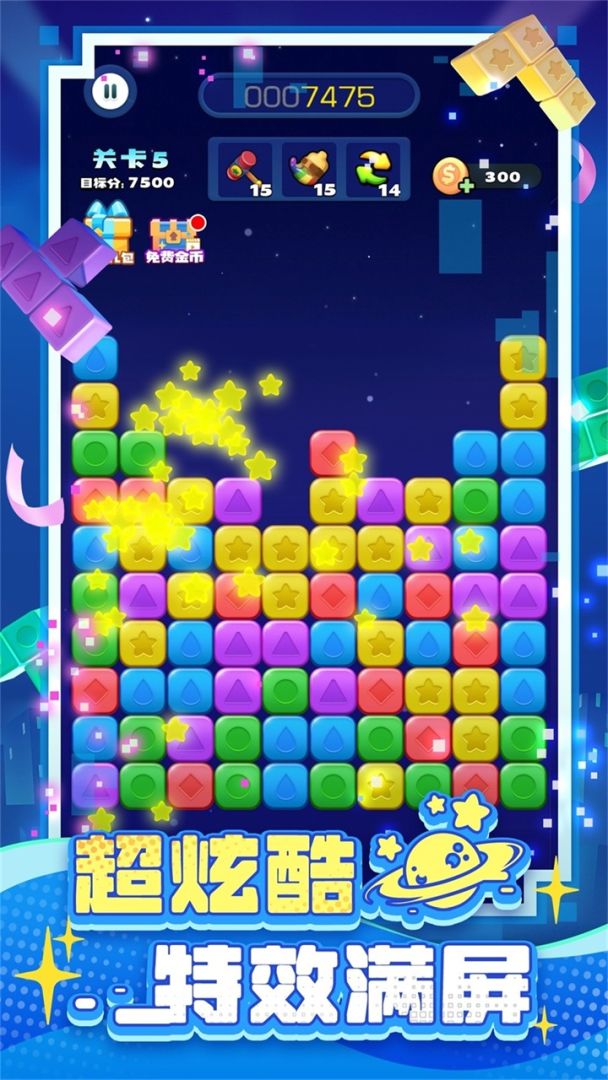 消消之星除方块游戏截图