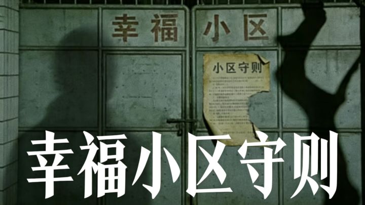 幸福小区守则 封面