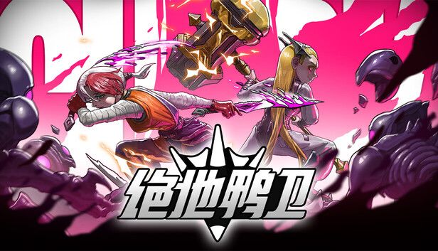 绝地鸭卫游戏截图