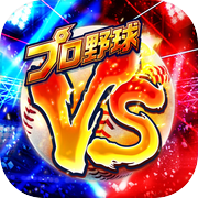 プロ野球バーサス