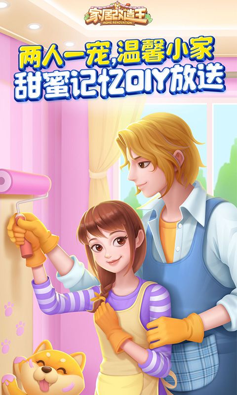 家居改造王游戏截图