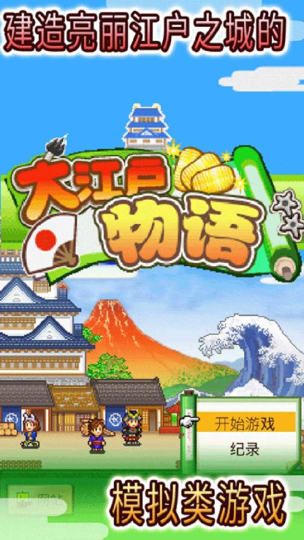 大江户物语游戏截图