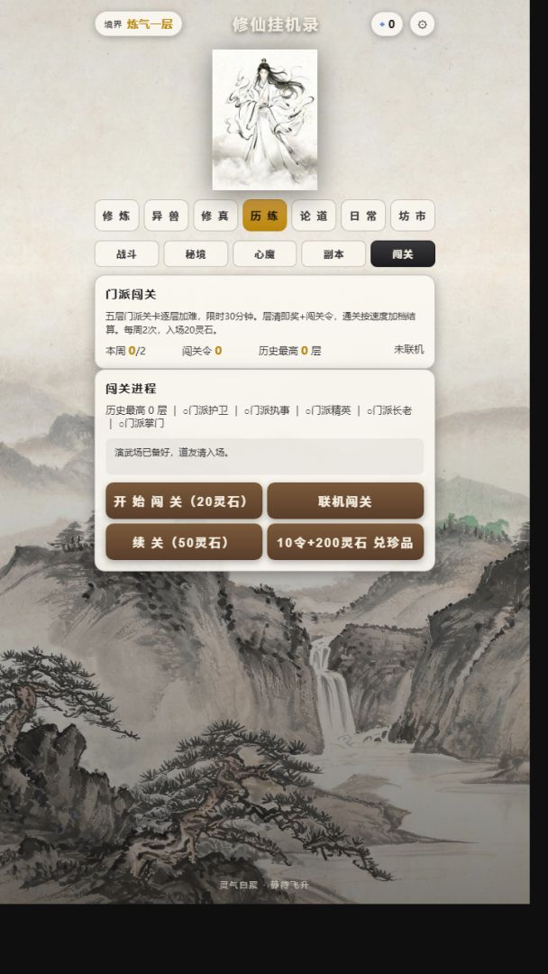 修仙挂机录游戏截图