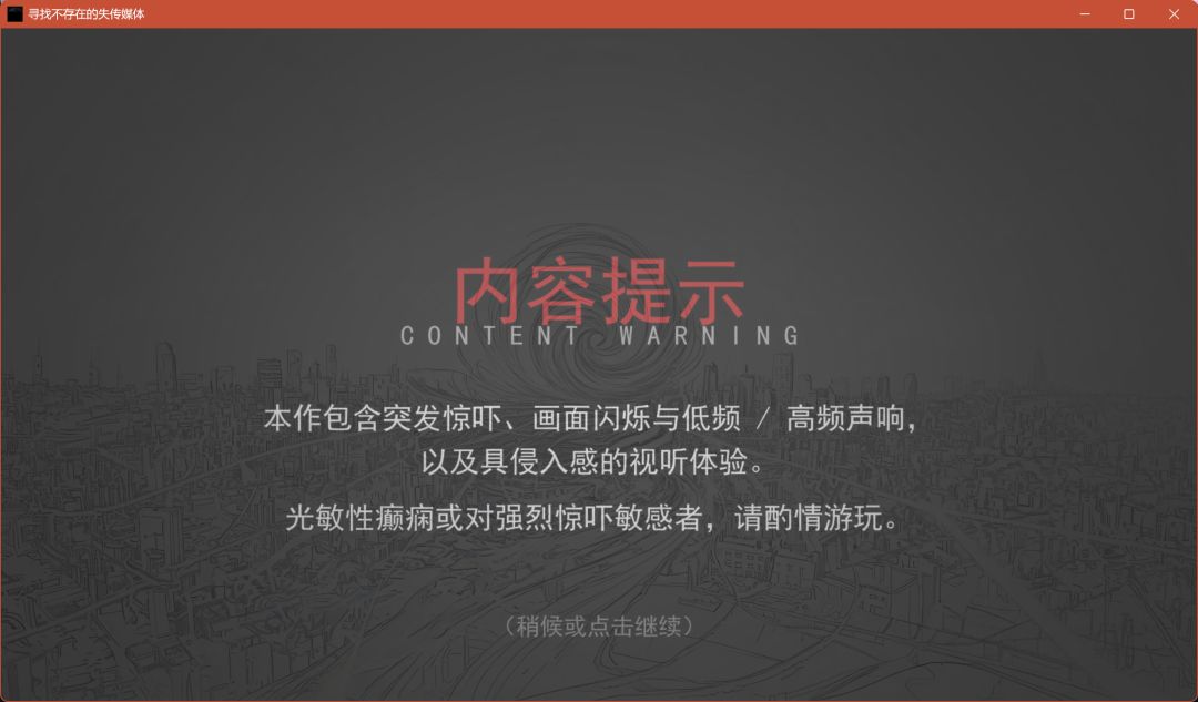 寻找不存在的失传媒体游戏截图