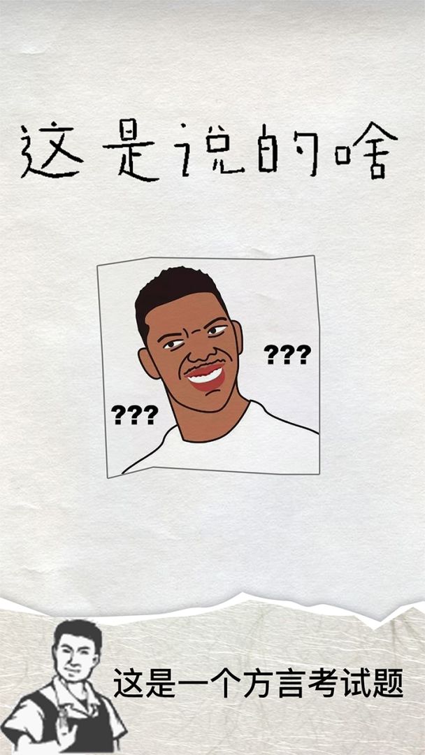 这是说的啥游戏截图