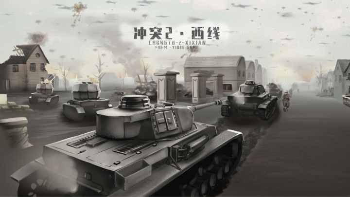 冲突2·西线截图