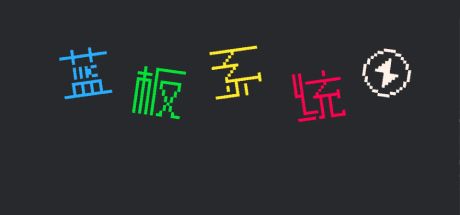 蓝板系统 封面